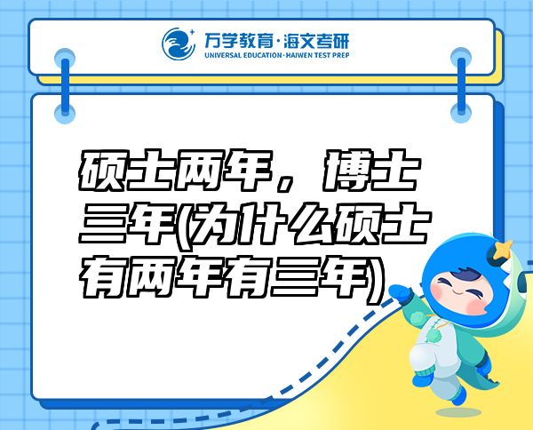 硕士两年，博士三年(为什么硕士有两年有三年)