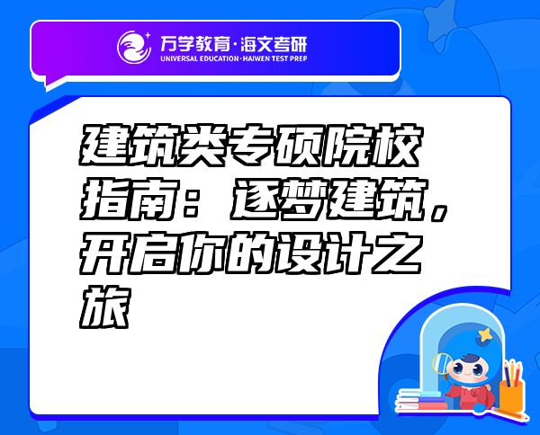 建筑类专硕院校指南：逐梦建筑，开启你的设计之旅