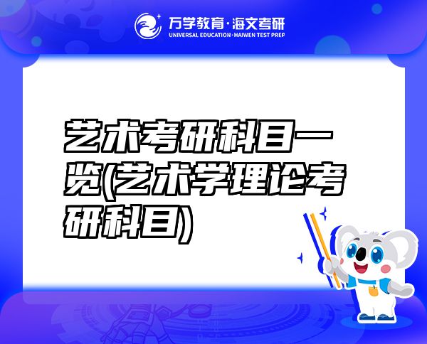 艺术考研科目一览(艺术学理论考研科目)