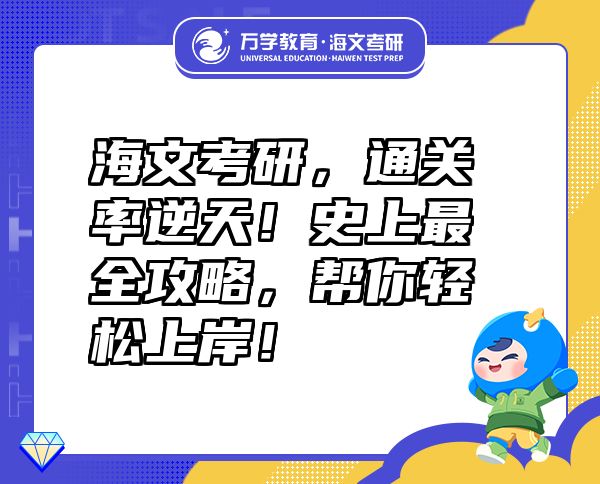 海文考研，通关率逆天！史上最全攻略，帮你轻松上岸！