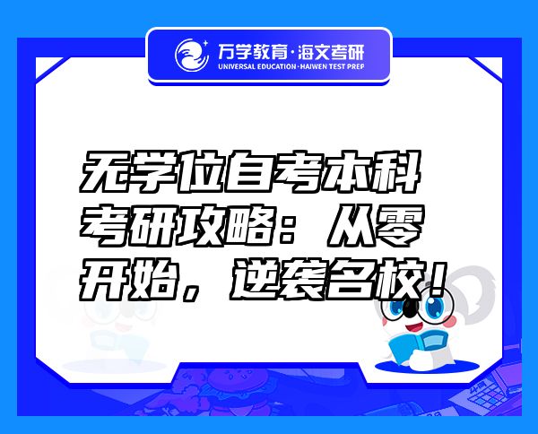 无学位自考本科考研攻略：从零开始，逆袭名校！