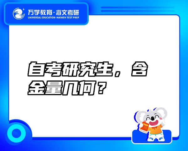 自考研究生，含金量几何？
