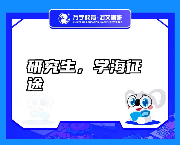 研究生，学海征途