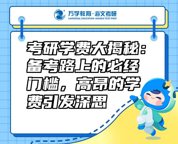 考研学费大揭秘：备考路上的必经门槛，高昂的学费引发深思