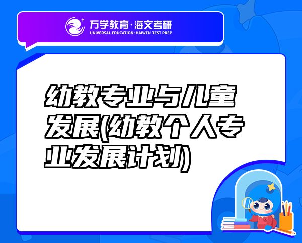 幼教专业与儿童发展(幼教个人专业发展计划)