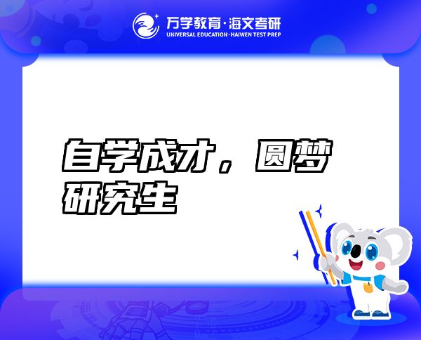 自学成才，圆梦研究生