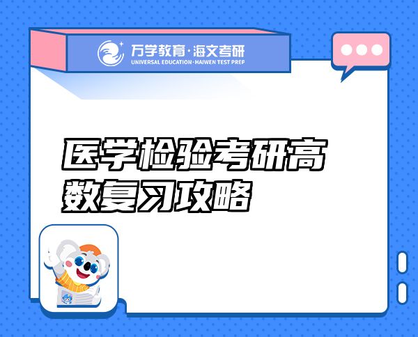 医学检验考研高数复习攻略