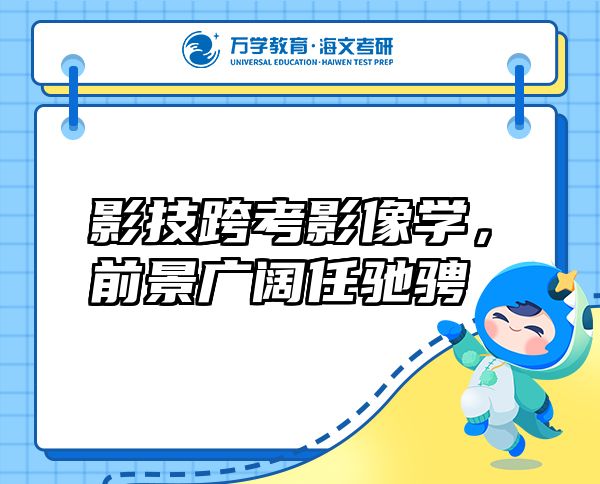影技跨考影像学,前景广阔任驰骋