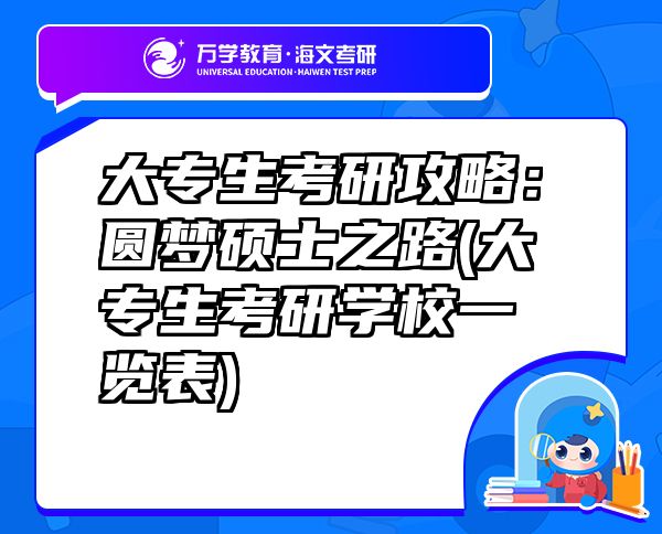 大专生考研攻略：圆梦硕士之路(大专生考研学校一览表)