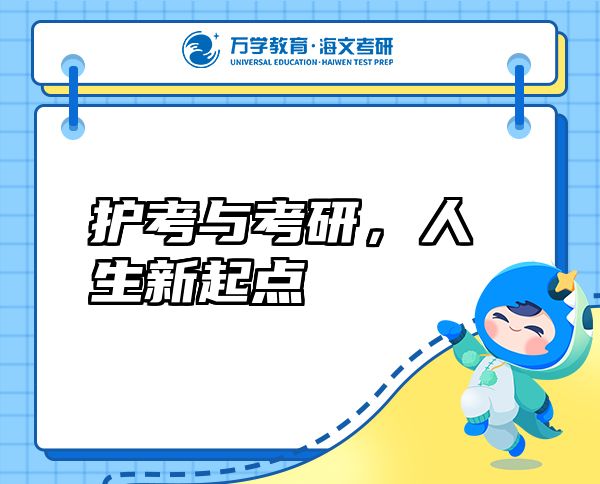 护考与考研，人生新起点