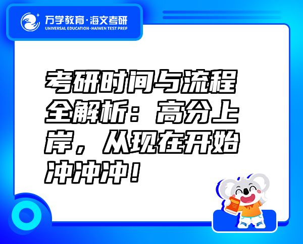 考研时间与流程全解析：高分上岸，从现在开始冲冲冲！
