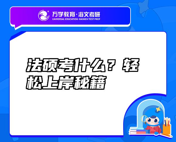 法硕考什么？轻松上岸秘籍