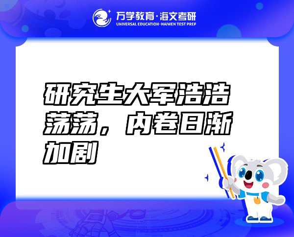 研究生大军浩浩荡荡，内卷日渐加剧