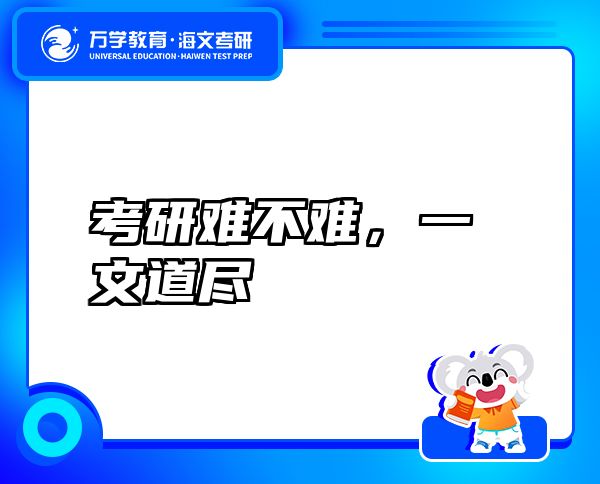 考研难不难，一文道尽