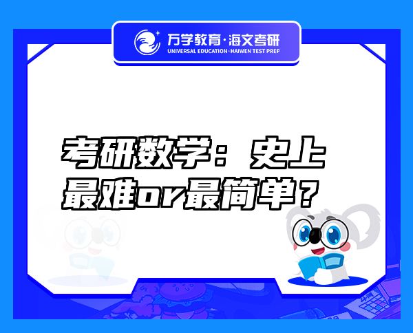 考研数学：史上最难or最简单？