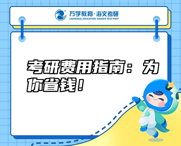 考研费用指南：为你省钱！