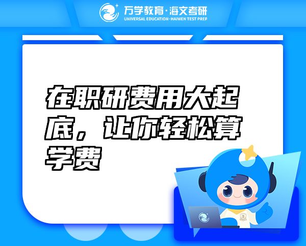 在职研费用大起底,让你轻松算学费