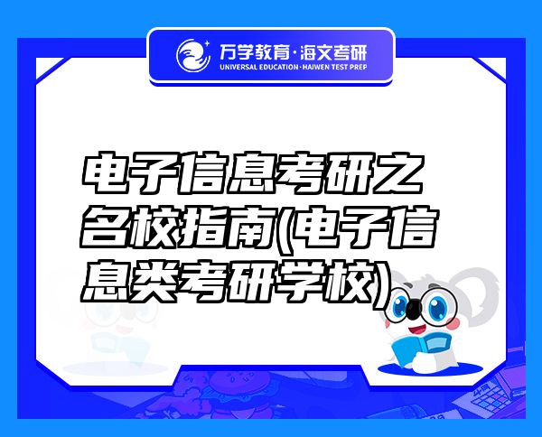 电子信息考研之名校指南(电子信息类考研学校)