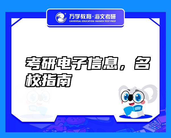 考研电子信息，名校指南