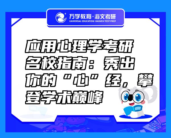 应用心理学考研名校指南：秀出你的“心”经，攀登学术巅峰