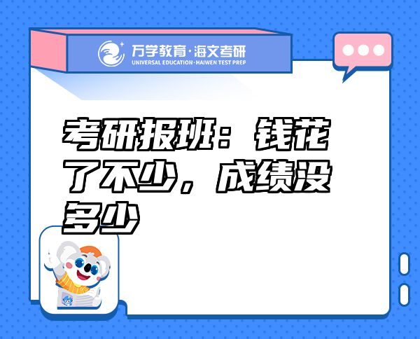 考研报班：钱花了不少，成绩没多少