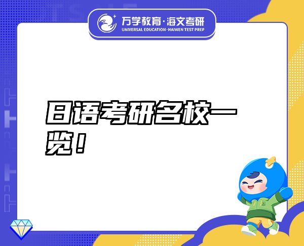 日语考研名校一览！