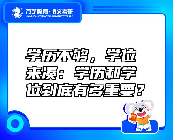 学历不够，学位来凑：学历和学位到底有多重要？