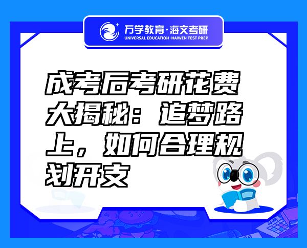 成考后考研花费大揭秘：追梦路上，如何合理规划开支