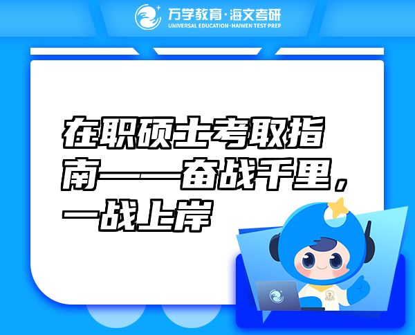 在职硕士考取指南——奋战千里，一战上岸