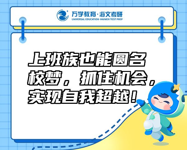 上班族也能圆名校梦，抓住机会，实现自我超越！