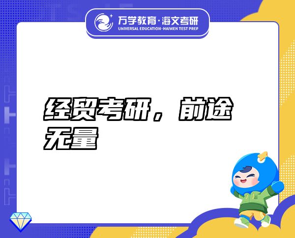 经贸考研,前途无量