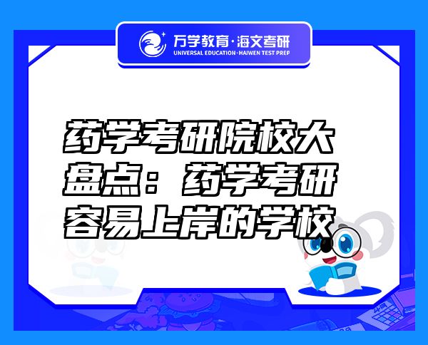 药学考研院校大盘点：药学考研容易上岸的学校