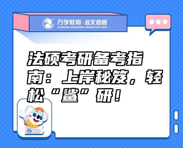 法硕考研备考指南：上岸秘笈，轻松“鲨”研！