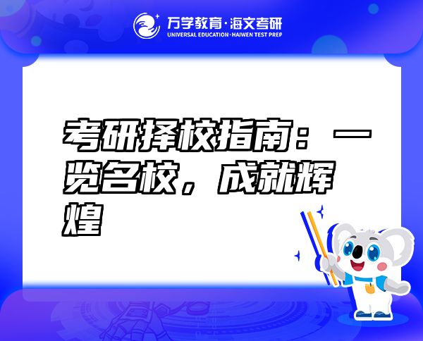 考研择校指南：一览名校，成就辉煌