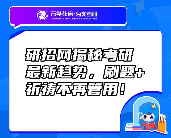 研招网揭秘考研最新趋势，刷题+祈祷不再管用！