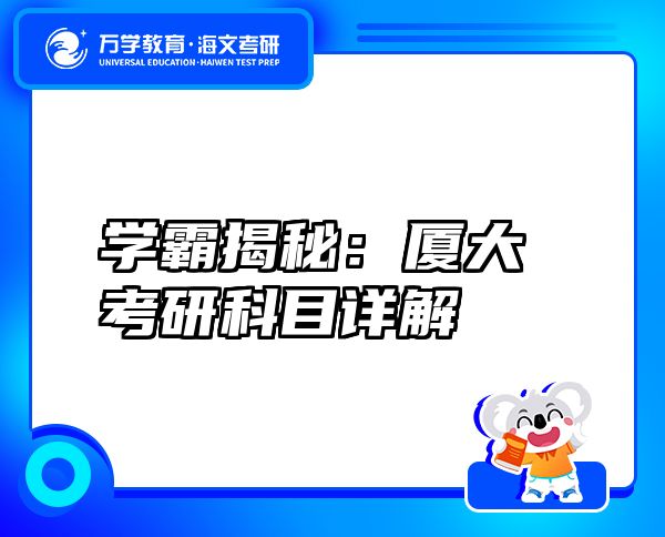 学霸揭秘：厦大考研科目详解