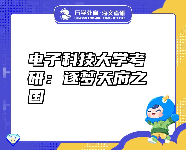 电子科技大学考研：逐梦天府之国