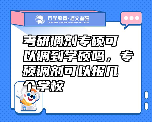 考研调剂专硕可以调到学硕吗,专硕调剂可以报几个学校