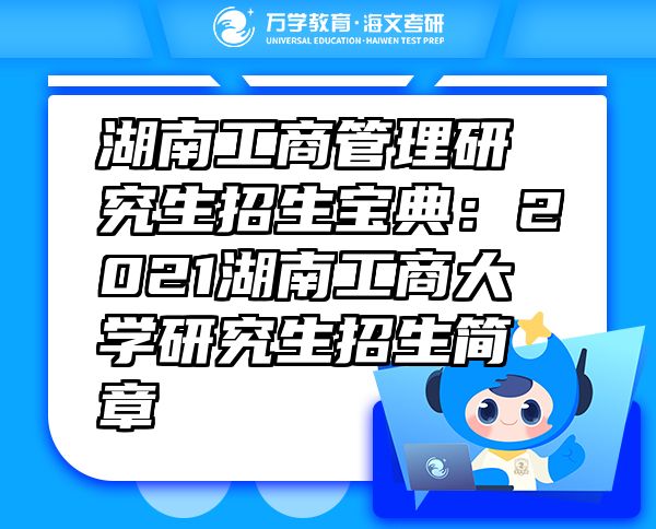 湖南工商管理研究生招生宝典：2021湖南工商大学研究生招生简章