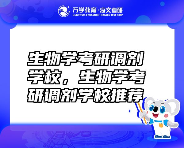 生物学考研调剂学校，生物学考研调剂学校推荐