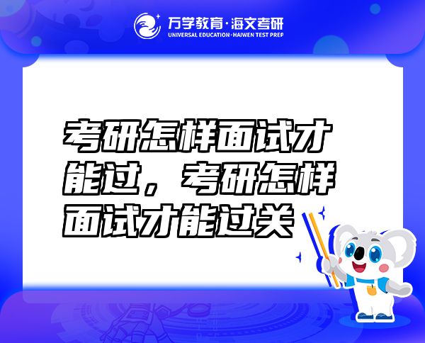 考研怎样面试才能过，考研怎样面试才能过关