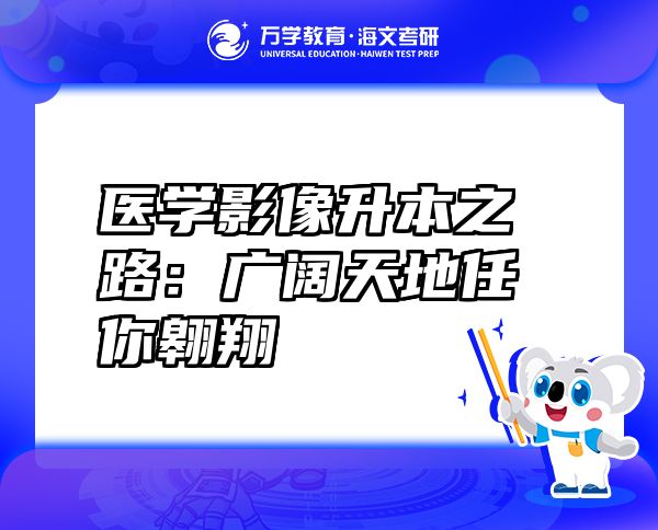 医学影像升本之路：广阔天地任你翱翔