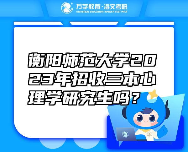 衡阳师范大学2023年招收三本心理学研究生吗？