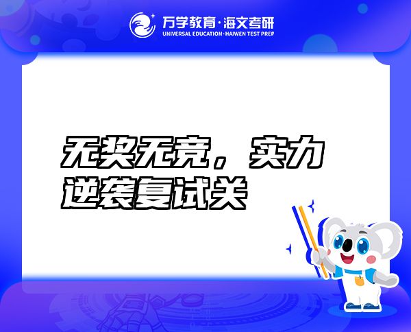无奖无竞，实力逆袭复试关