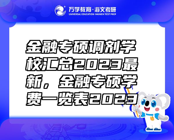 金融专硕调剂学校汇总2023最新，金融专硕学费一览表2023