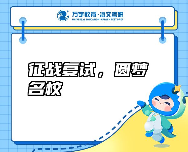 征战复试，圆梦名校