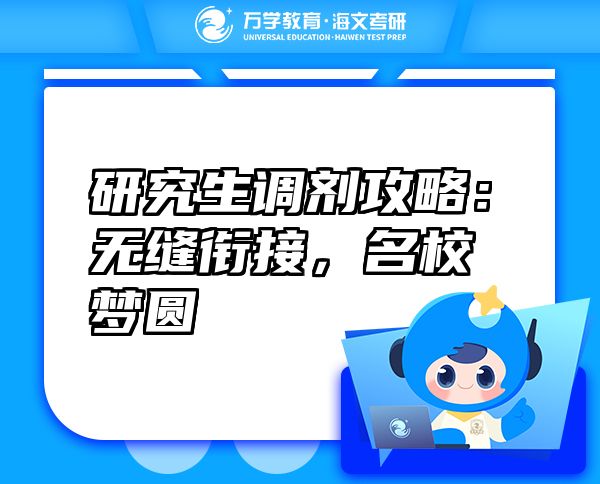 研究生调剂攻略:无缝衔接,名校梦圆