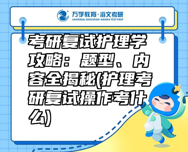 考研复试护理学攻略：题型、内容全揭秘(护理考研复试操作考什么)