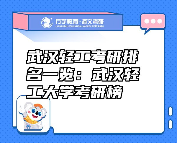 武汉轻工考研排名一览：武汉轻工大学考研榜