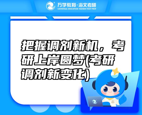 把握调剂新机，考研上岸圆梦(考研调剂新变化)